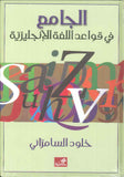الجامع في قواعد اللغة الإنكليزية
