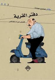 دفتر القرية - قصص من أم الطنافس - دفاتر ممدوح حمادة