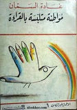 مواطنة ملتبسة بالقراءة - الأعمال غير الكاملة 6