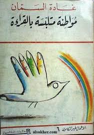 مواطنة ملتبسة بالقراءة - الأعمال غير الكاملة 6