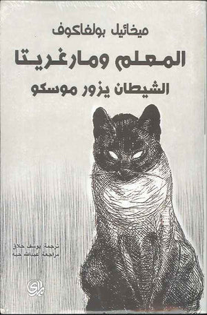 المعلم ومارغريتا: الشيطان يزور موسكو