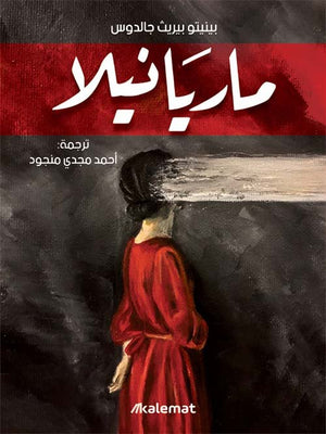 ماريانيلا | ABC Books