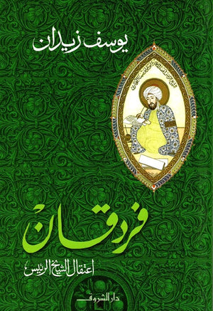 فردقان اعتقال الشيخ الرئيس