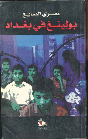 بولينغ في بغداد