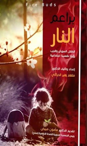 براعم النار : الطفل السوري والحرب – رؤية نفسية اجتماعية