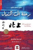 رحلة الى الشمال