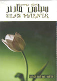 silas Marner (E-A) سيلز مارنر
