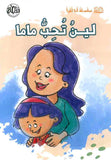 سلسلة أنا أقرأ - لين تحب ماما | ABC Books