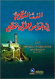 الدر النظيم في خواص القرآن العظيم