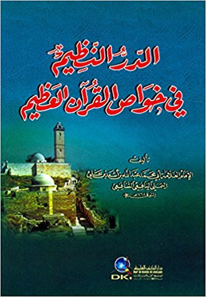 الدر النظيم في خواص القرآن العظيم
