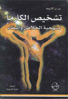 تشخيص الكارما - منهجية الخلاص والبقاء