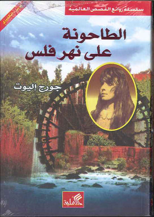 الطاحونة على نهر فلس - عربي إنكليزي