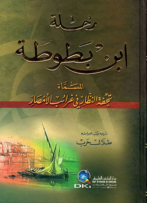 رحلة ابن بطوطة المسماة تحفة النظار في غرائب الأمصار