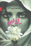 رازقي