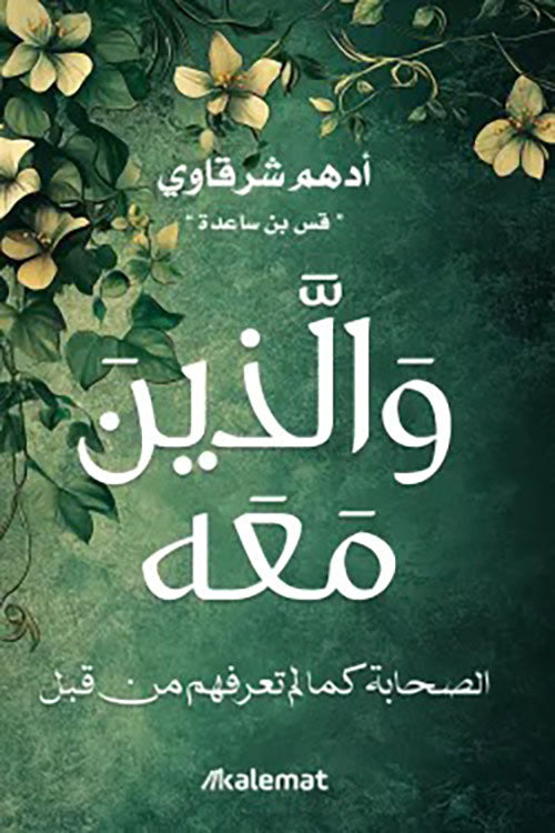والذين معه: الصحابة كما لم تعرفهم من قبل | أدهم شرقاوي والذين معه: الصحابة كما لم تعرفهم من قبل | أدهم شرقاوي
