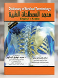 معجم المصطلحات الطبية (إنجليزي / عربي) - Dictionary of Medical Terminology (English / Arabic)
