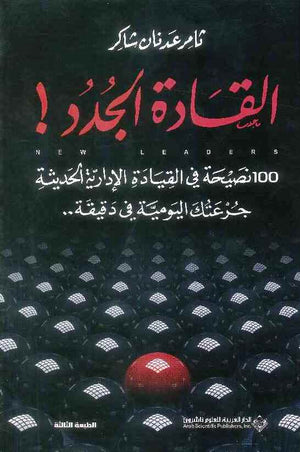 القادة الجدد - 100 نصيحة في القيادة الإدارية الحديثة جرعتك اليومية في دقيقة