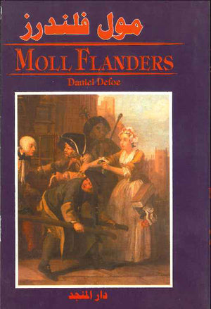 Moll Flanders E-A مول فلاندرز