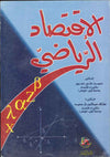 الاقتصــاد الرياضي