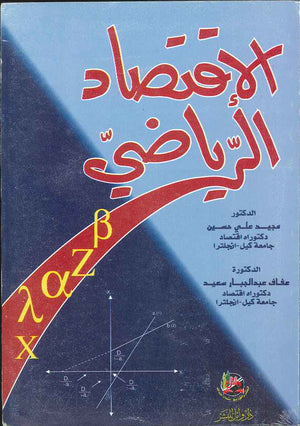 الاقتصــاد الرياضي