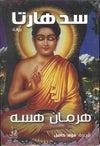 سدهارتا