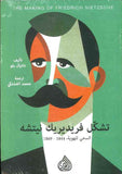 تشكّل فريديريك نيتشه السعي للهوية 1844-1869