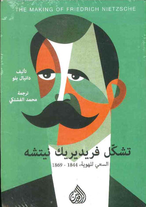 تشكّل فريديريك نيتشه السعي للهوية 1844-1869