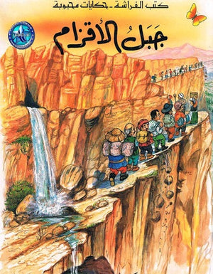 كتب الفراشة - حكايات محبوبة - جبل الأقزام