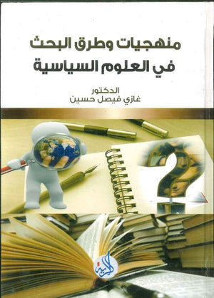 منهجيات وطرق البحث في العلوم السياسية