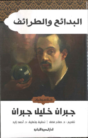 البدائع والطرائف | ABC Books