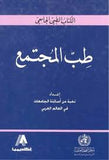 طب المجتمع - الكتاب الطبي الجامعي
