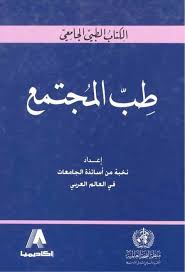 طب المجتمع - الكتاب الطبي الجامعي