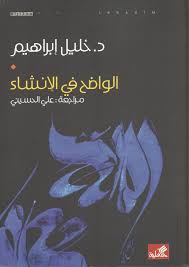 الواضح في الإنشاء