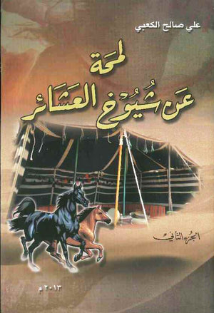 لمحة عن شيوخ العشائر | ABC Books