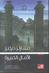 الآمال الكبيرة