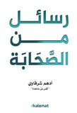 رسائل من الصحابة