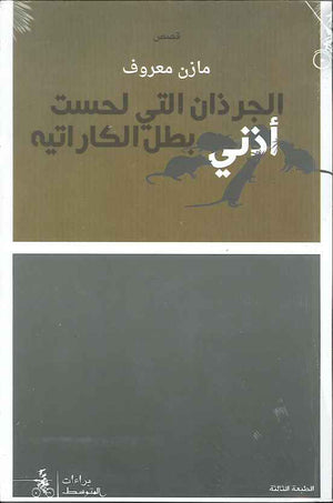 الجرذان التي لحست أذني بطل الكارتيه