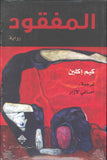 المفقود
