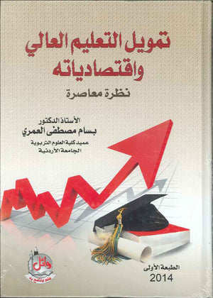 تمويل التعليم العالي واقتصادياته- نظرة معاصرة