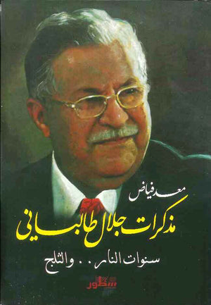 مذكرات جلال طالباني سنوات النار .. والثلج