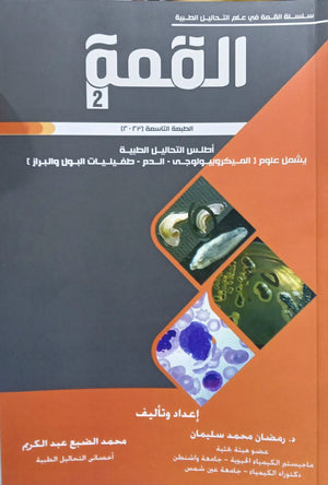 القمة 2 : أطلس التحاليل الطبية - يشمل علوم ( الميكروبيولوجي - الدام - طفيليات البول والبراز ) - الطبعة 9