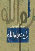 رأيت رام الله