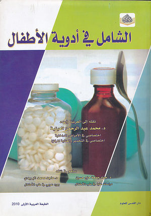 الشامل في ادوية الاطفال
