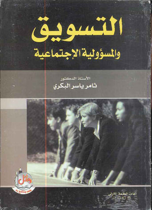 التسويق والمسؤولية الاجتماعية، ط 2