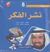 سلسلة علمتني الحياة 8 - نشر الفكر - الإعلام التعليم التأثير