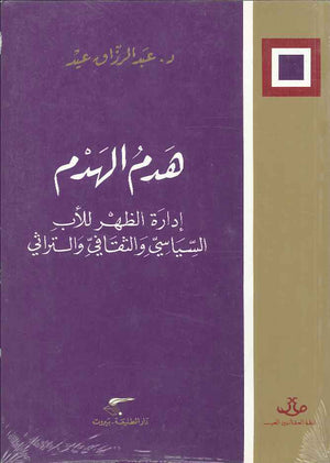 هدم الهدم - إدارة الظهر للأب السياسي والثقافي والتراثي