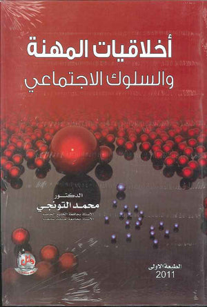 اخلاقيات المهنة والسلوك الاجتماعي