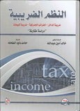النظم الضريبية