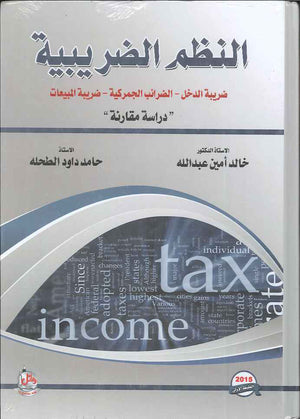 النظم الضريبية