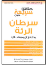 حقائق سريعة حول سرطان الرئة | ABC Books